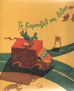 Το καρουζέλ της Λόλας