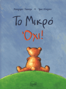 Το μικρό όχι!