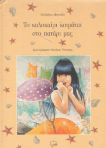 Το καλοκαίρι κοιμάται στο πατάρι μας