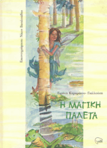 Η μαγική παλέτα