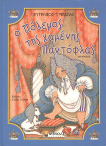 Ο πόλεμος της χαμένης παντόφλας