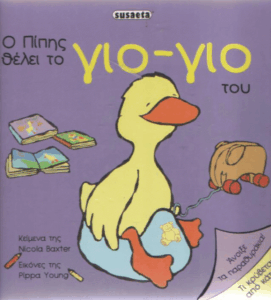 Ο Πίπης θέλει το γιο-γιο του