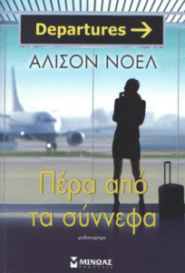 Πέρα από τα σύννεφα