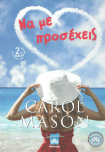 Να με προσέχεις