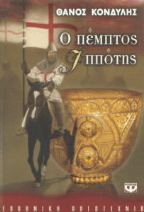 Ο πέμπτος ιππότης