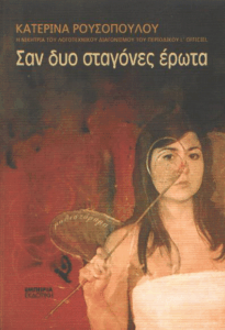 Σαν δυο σταγόνες έρωτα