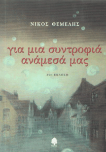 Για μια συντροφιά ανάμεσά μας