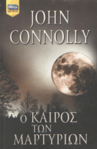 Ο καιρός των μαρτυρίων