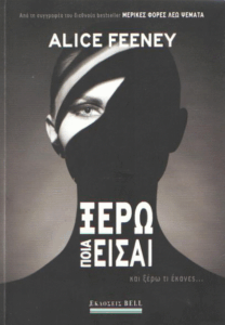 Ξέρω ποια είσαι