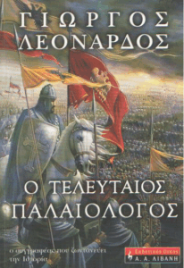 Ο τελευταίος Παλαιολόγος