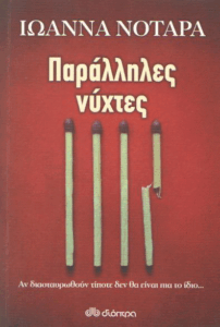 Παράλληλες νύχτες