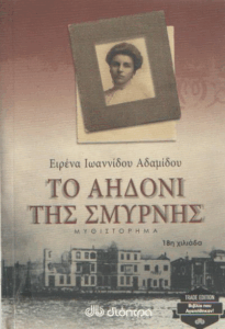 Το αηδόνι της Σμύρνης