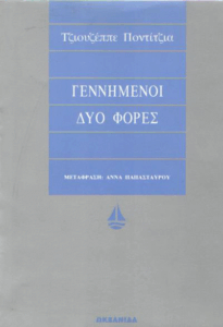 Γεννημένοι δύο φορές