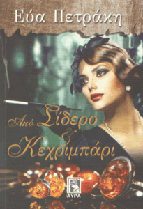 Από σίδερο και κεχριμπάρι