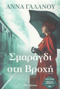 Σμαράγδι στη βροχή