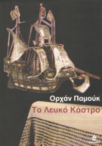 Το λευκό κάστρο