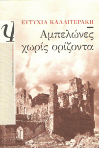 Αμπελώνες χωρίς ορίζοντα