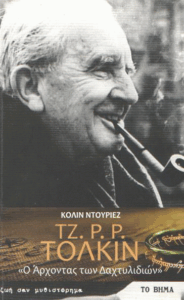 Τζ. Ρ. Ρ. Τόλκιν