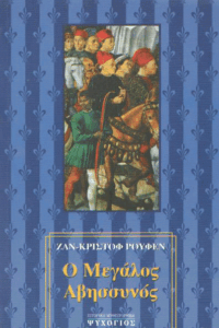 Ο μεγάλος Αβησσυνός