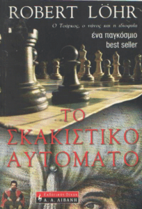 Το σκακιστικό αυτόματο
