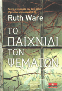 Το παιχνίδι των ψεμάτων