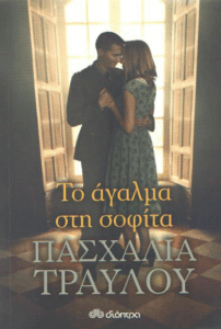 Το άγαλμα στη σοφίτα