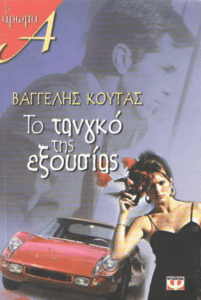 Το τανγκό της εξουσίας