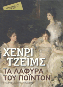 Τα λάφυρα του Πόιντον