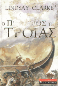 Ο πόλεμος της Τροίας