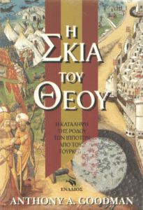 Η σκιά του Θεού