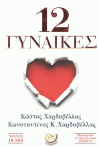 12 γυναίκες