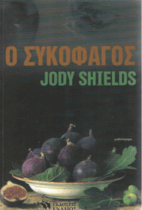 Ο συκοφάγος