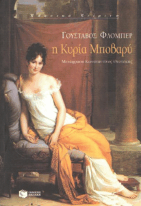 Η κυρία Μποβαρύ