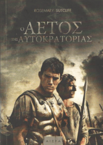 Ο αετός της Αυτοκρατορίας