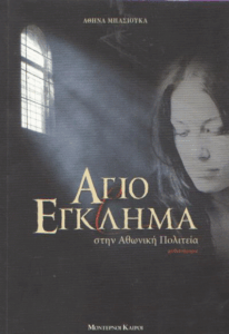 Άγιο έγκλημα στην Αθωνική Πολιτεία