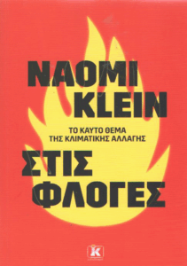 Στις φλόγες