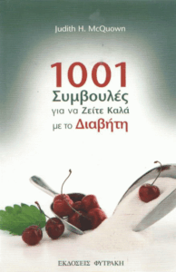1001 συμβουλές για να ζείτε καλά με το διαβήτη