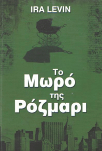 Το μωρό της Ρόζμαρι