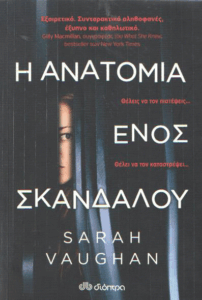 Η ανατομία ενός σκανδάλου