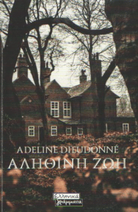 Αληθινή ζωή