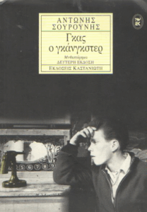 Γκας ο γκάνγκστερ