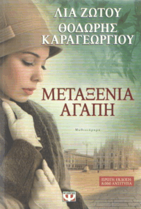 Μεταξένια αγάπη