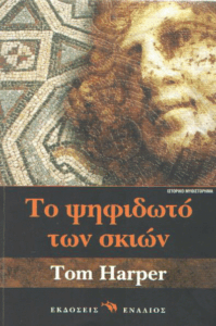 Το ψηφιδωτό των σκιών