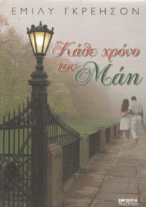 Κάθε χρόνο τον Μάη