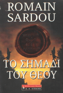 Το σημάδι του Θεού