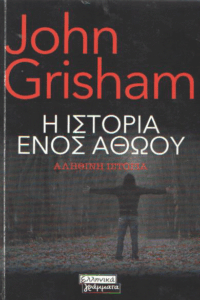 Η ιστορία ενός αθώου