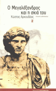 Ο Μεγαλέξανδρος και η σκιά του