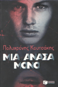 Μια ανάσα μόνο