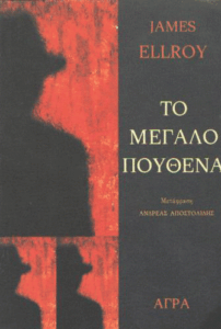 Το μεγάλο πουθενά