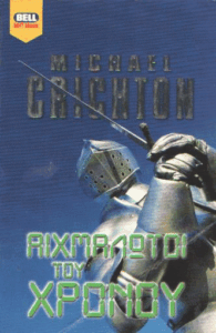 Αιχμάλωτοι του χρόνου